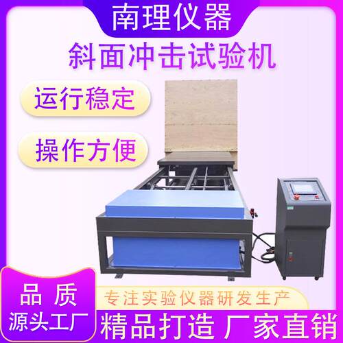 斜面冲击试验机纸箱包装冲击测试仪大型包装件水平斜面冲击试验机