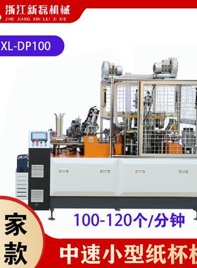 新磊DP100厂家直销全自动高速PE纸杯一次性水杯咖啡杯纸杯机