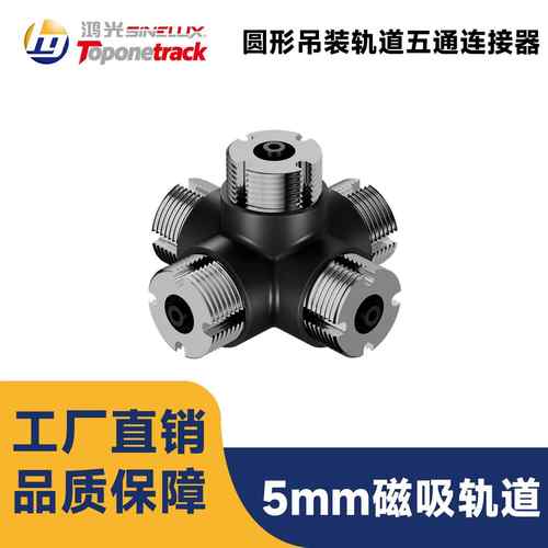 RT26系列24V低压磁吸圆形悬吊轨道配件3D-五通连接器 RT26-O-5way