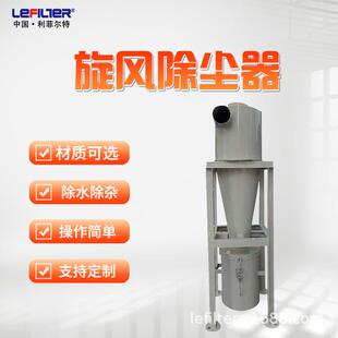 利菲尔特 旋风除尘器 双筒旋流集尘器 高温预处理离心力吸尘器
