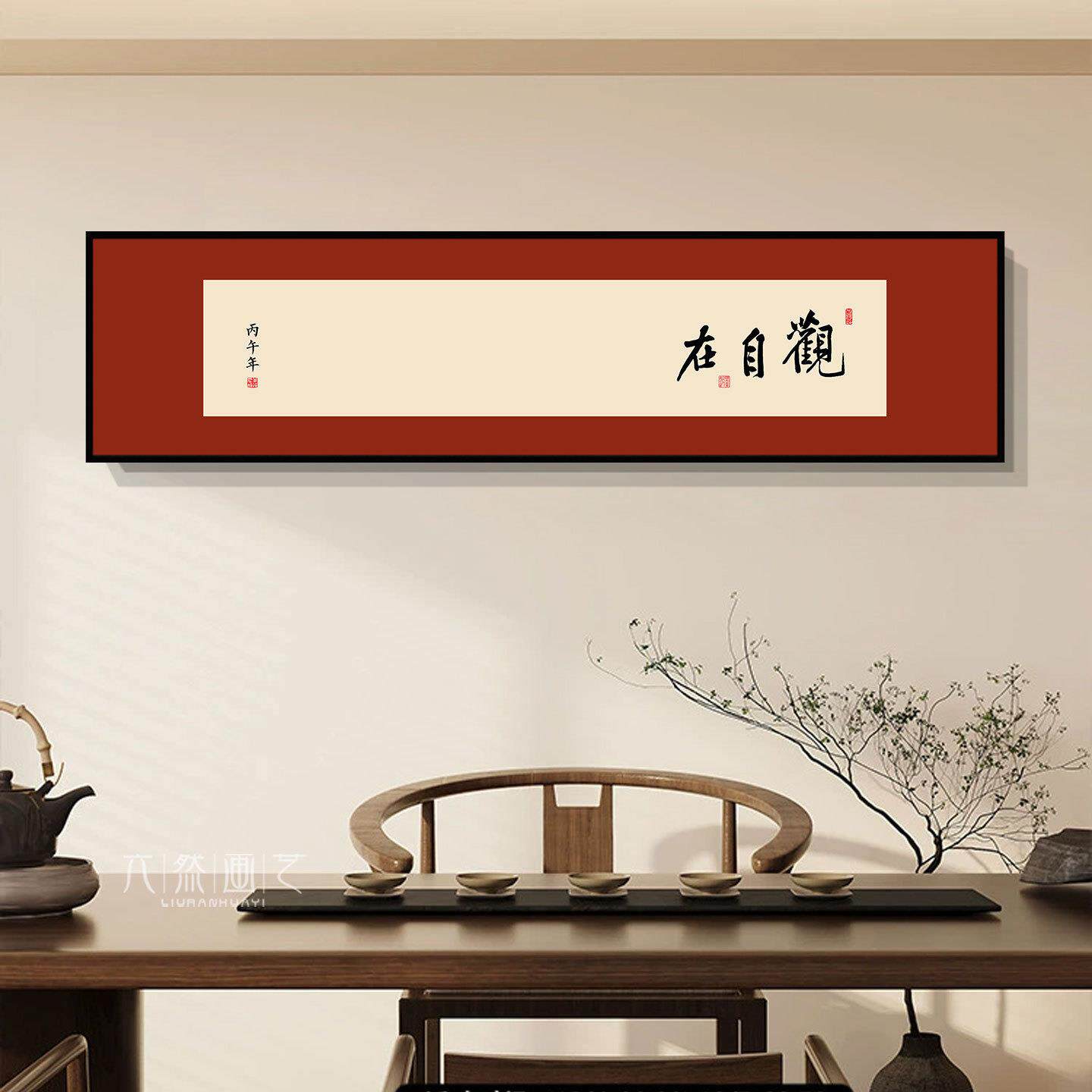 新中式书法字画观自在书房客厅墙上装饰画茶室氛围布置背景墙挂画