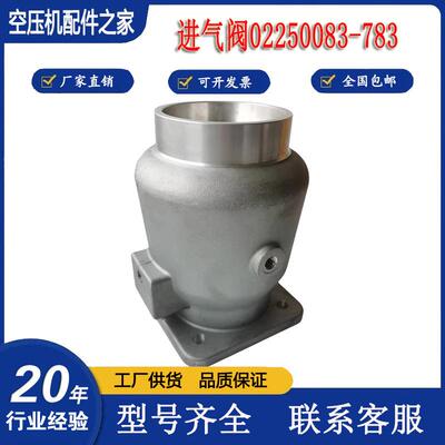 寿力空压机进气阀02250083-783压缩机卸荷阀总成进气提升阀配件