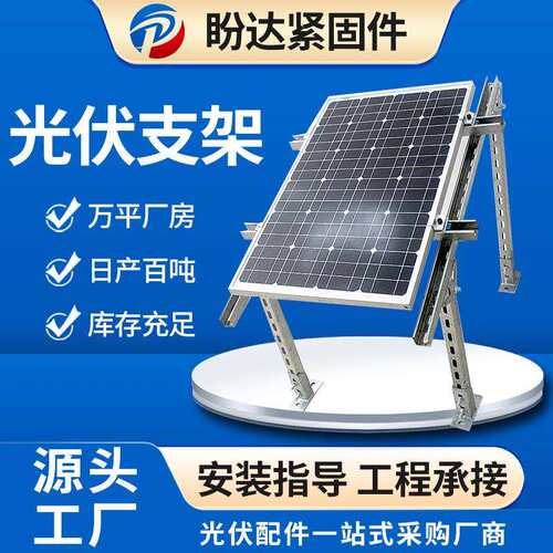 光伏支架太阳能发电板支架太阳能板安装支架配件固定架光伏板支架
