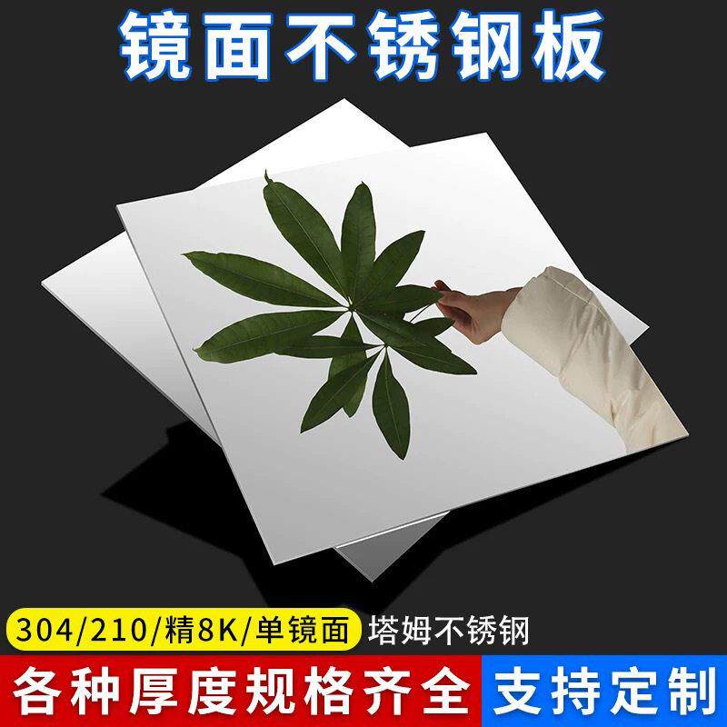 201/304镜面不锈钢板精8K清镜子不锈钢片薄片激光切割加工定制