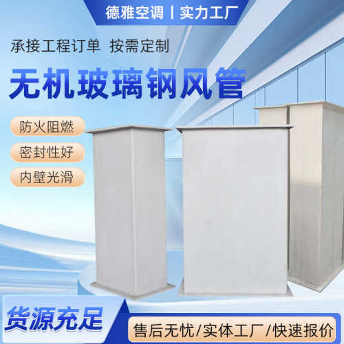 无机玻璃钢通风管厂家 矩形通风管道化工厂废气除臭排风管道