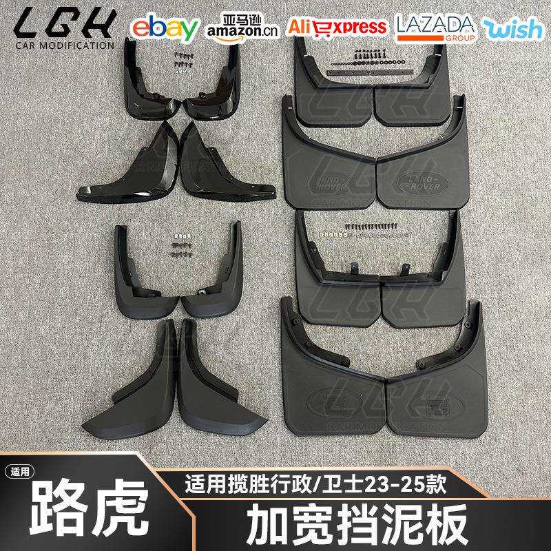 适用路虎揽胜行政卫士23-25款加宽挡泥板专用遮泥前后轮胎改装配