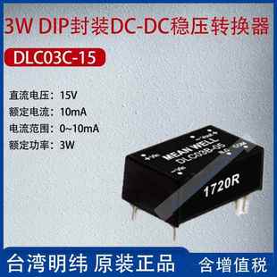 DIP封装 DC稳压转换器10mA功率3W 15台湾明纬3W DLC03C
