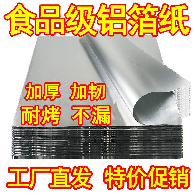 锡纸切片商用食品级铝箔纸加厚花甲粉专用锡纸耐高温烧烤锡纸片