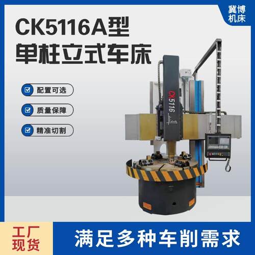 车床工厂单柱立式车床数控立式小型车床加工配件CK5116A端面铣床