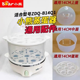 bear小熊蒸蛋器，zdq-b14q1志高ch-302通用配件煮蛋器配件