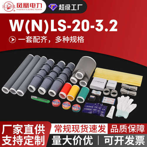 20KV系列高压冷缩中间接头JLS单芯三芯电缆头电缆附件