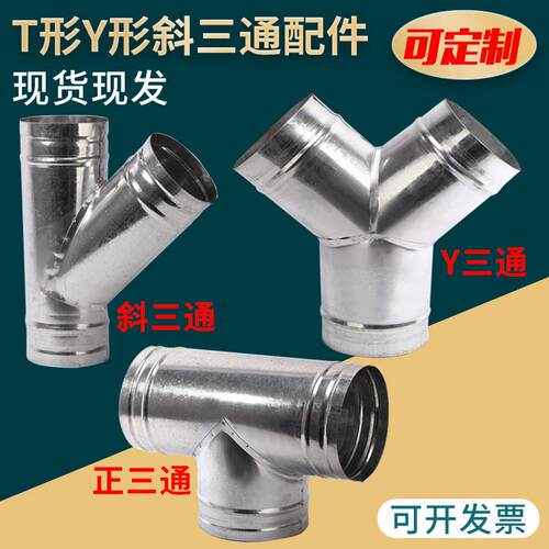 镀锌T型三通接头200mm螺旋风管换气分流口 工业用风管连接件Y型三