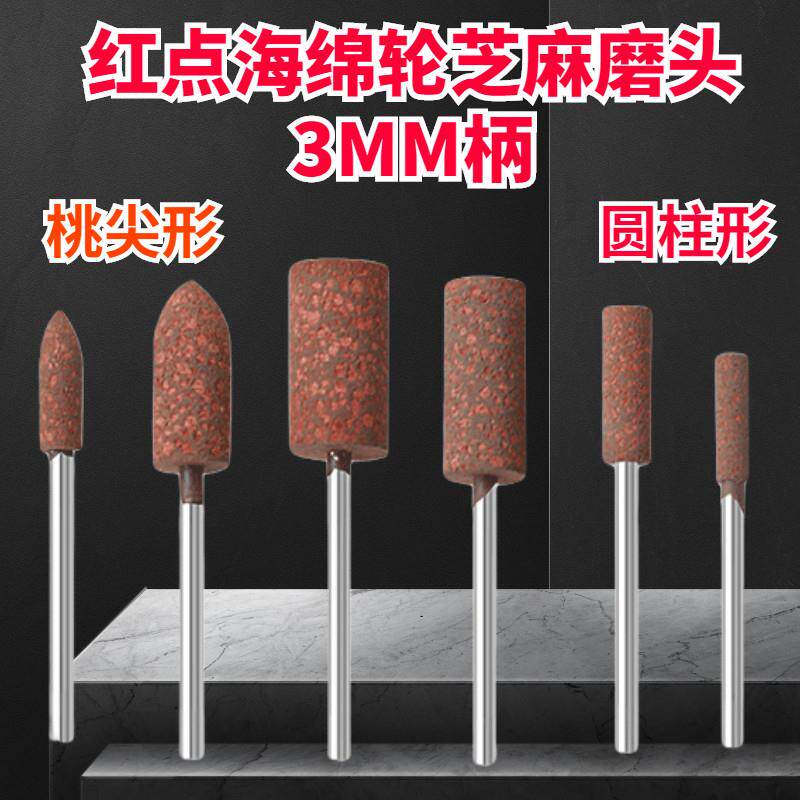 麻点抛光头打磨头小芝麻橡胶磨头金属玉石模具圆柱锥形海绵抛光轮