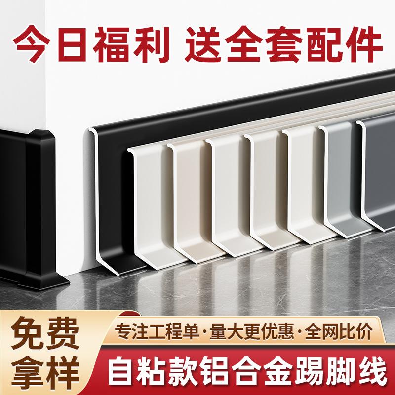 粘胶款铝合金踢脚线6/8cm超薄极简免打孔贴脚线金属不锈钢地脚线