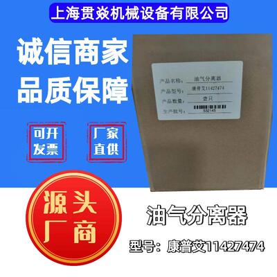 A11427474油分离器芯上海压缩机L25040立方配套厂替代