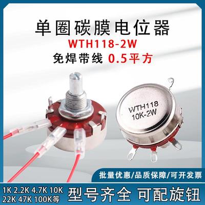 WTH118-1A 2W单圈碳膜电位计可调1K/2.2K/4.7K/10K 旋钮帽 带线