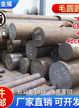 45号钢圆棒毛圆40cr 42crmo 65mn模具钢材实心棒圆钢任意规格零切
