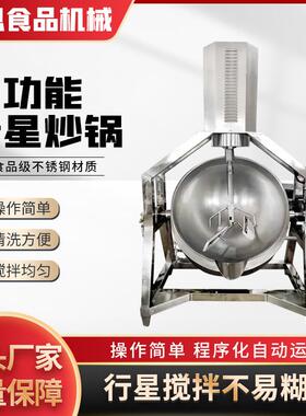 多功能行星炒锅自动搅拌炒菜机学校食堂火锅底料包子馅夹层锅商用