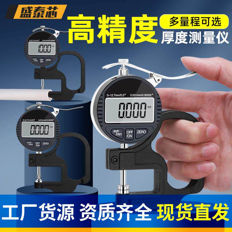 盛泰芯千分尺测厚仪数显测厚规高精度壁厚纸张薄膜测厚度卡尺