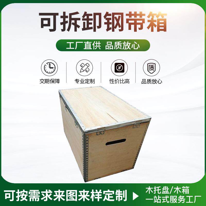 大木箱货运免熏蒸箱可拆卸钢边箱胶合板钢带箱