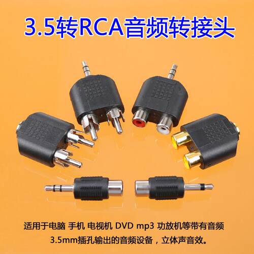音频视频转接头3.5mm立体声公头转RCA莲花母头 一分二RCA音频接头