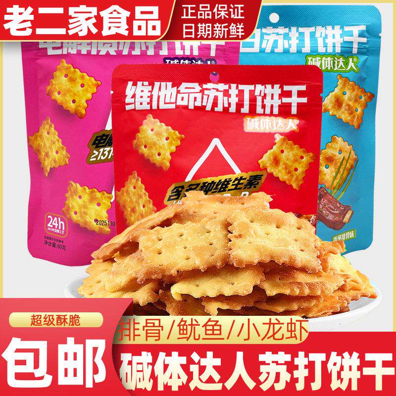 碱体达人苏打饼干香葱排骨小龙虾咸味点心碱性零食追剧酥脆小吃