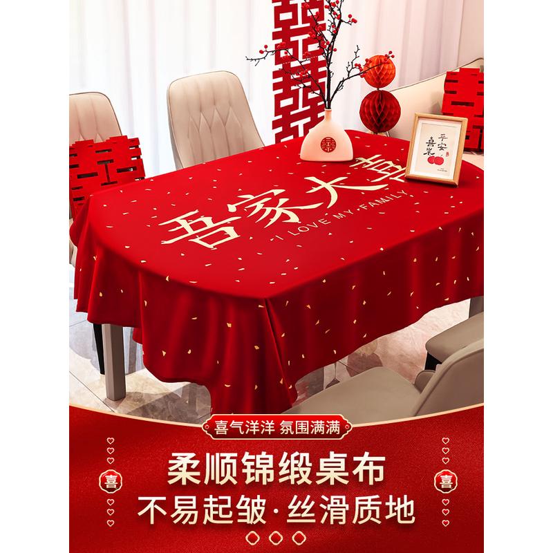 结婚订婚桌布红色喜庆喜字台布茶几婚房布置装饰婚礼婚庆用品王之