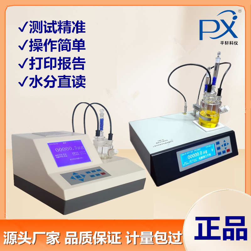厂家上海PX/平轩科仪PXWS-3 全自动库伦法微量卡尔费休水分测定仪