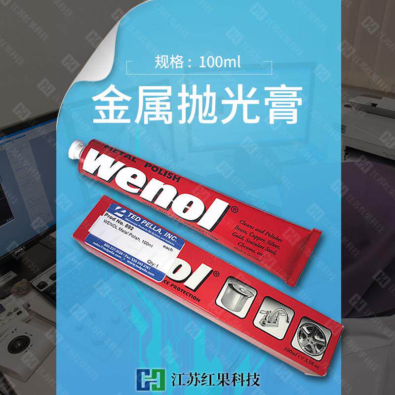 电镜耗材wenol金属抛光膏除锈除氧化研磨膏100ml原装进口清洁膏