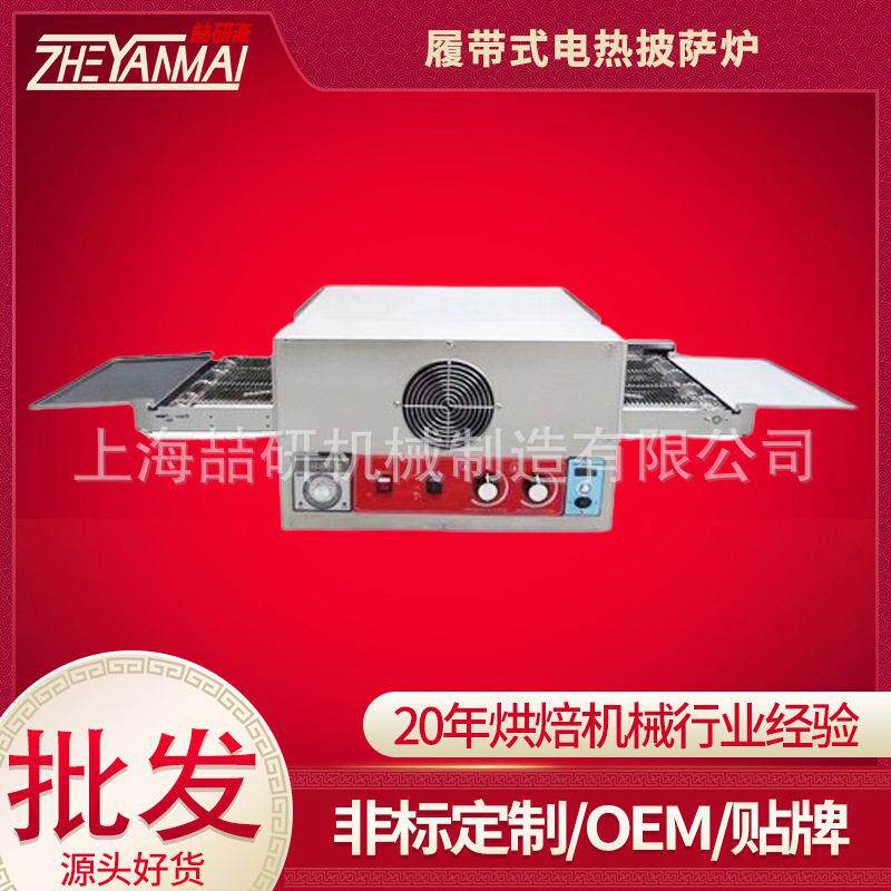 商用披萨烤炉履带链条电热型远红外加热大容量榴莲披萨烤箱大功率