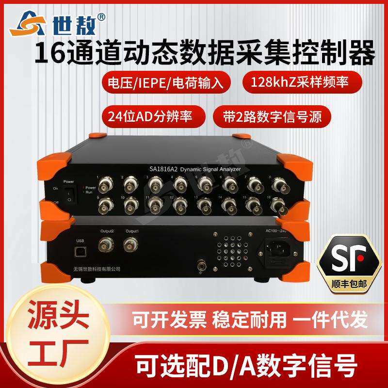 SA1816A2动态信号分析仪IEPE数据采集器振动加速度频率振幅16通道