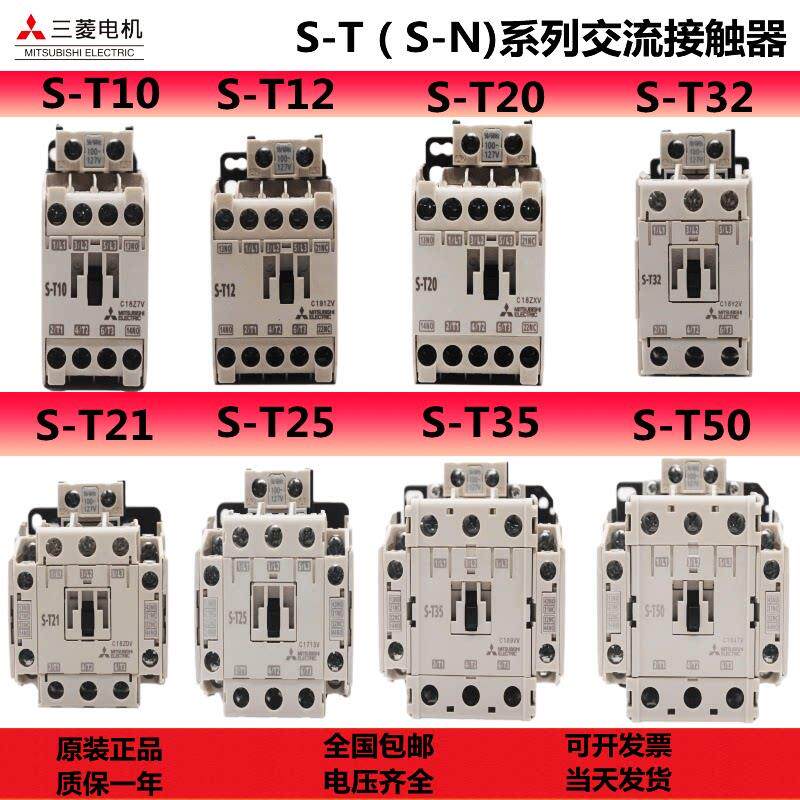 全新三菱交流接触器S-T10 T12 T20 T21T25 T32 T35T50T65 T80T100