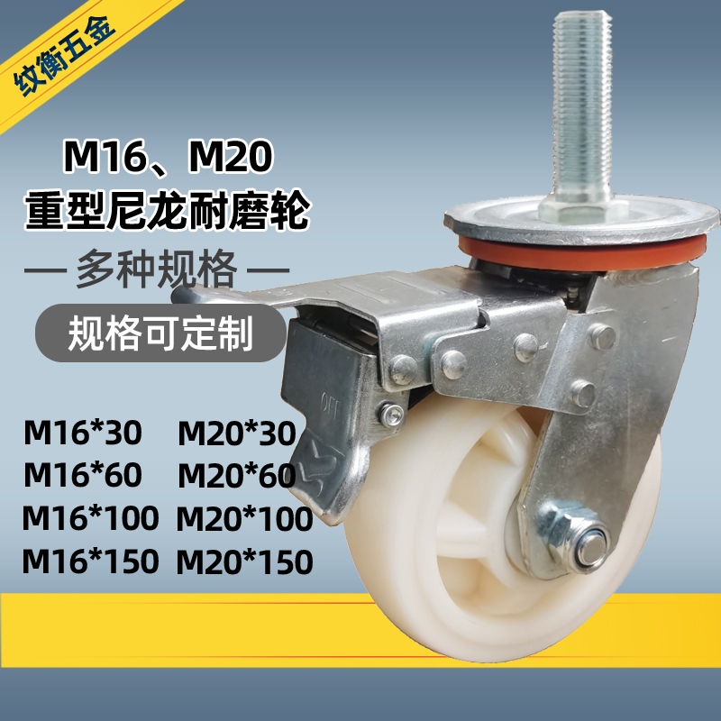 加长丝杆轮尼龙耐磨万向轮M16螺纹机械重型刹车M20脚轮子