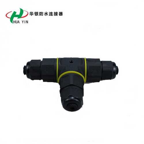 T型三通线缆防水连接器 3芯电线防水转接头 T型螺丝自锁连接器