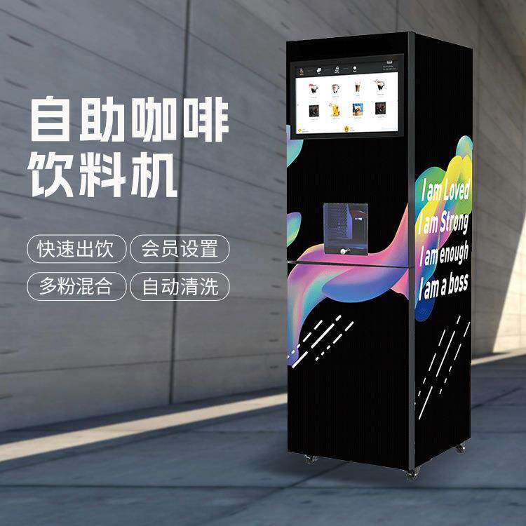 无人自助速溶咖啡机24小时无需值守30秒快速出饮多种口味选择