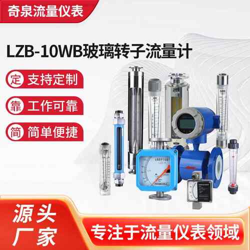 LZB-10WB玻璃转子流量计 供应液体流量计 变积式空气气体流量计