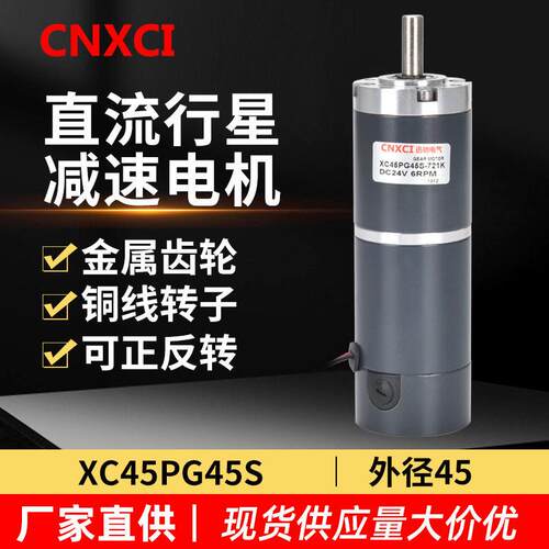 行星直流微型速电机12伏XC45PG45S变速马达24V低速齿轮大扭矩