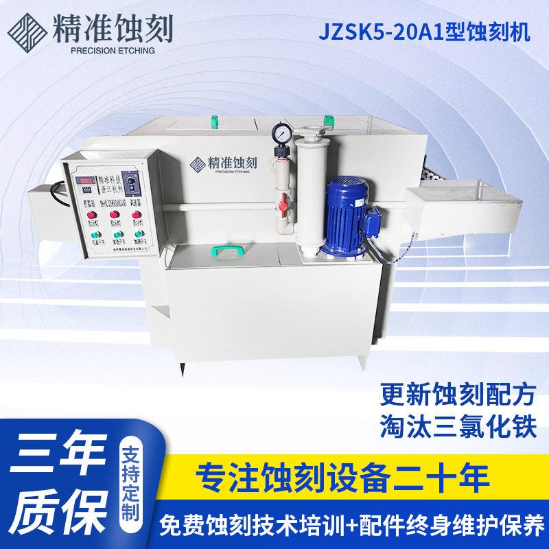蚀刻机货源厂家JZSK5-20A1金属标牌铭双面牌腐蚀机PCB板蚀刻