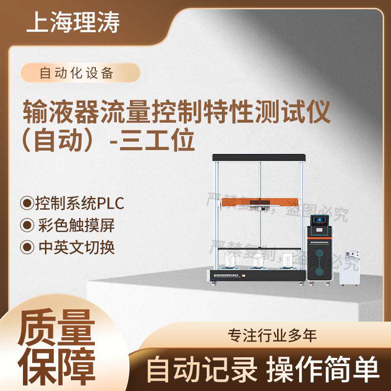 理涛全自动输液器流量控制特性测试仪三工位YY/T0286.6—2020