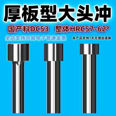 大头冲针加厚冲头DC53大挂台T型冲钉厚板型冲头SKD11凸模冲AHCT冲