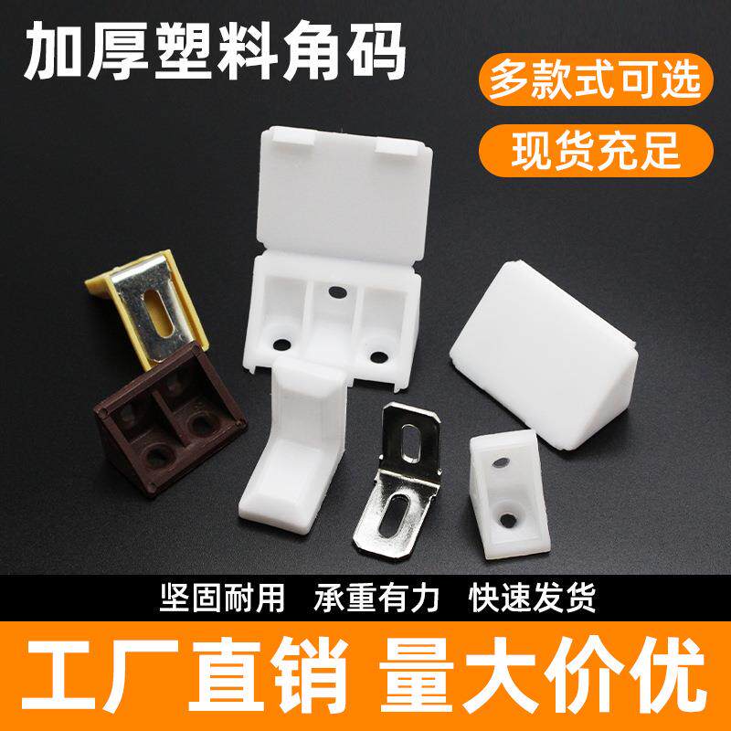 塑料配件尼龙角码加厚加硬90度直角角码家具橱柜层托板固定连接件