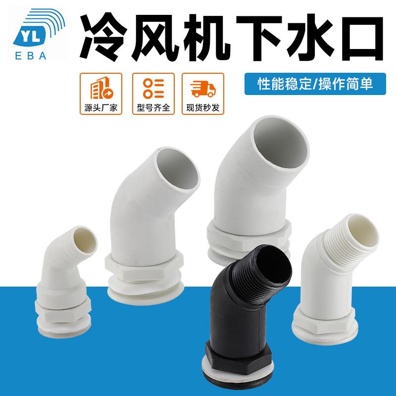 冷库冷风机水管弯头冷冻机蒸发器出水口接头吊顶风机排水口下水头