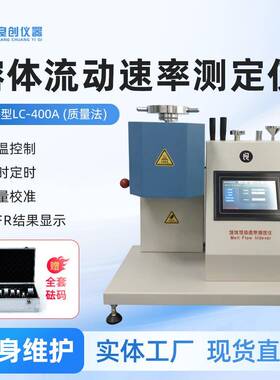 LC-400A塑料颗粒熔体流动速率仪树脂熔融指数测试仪质量法MFR