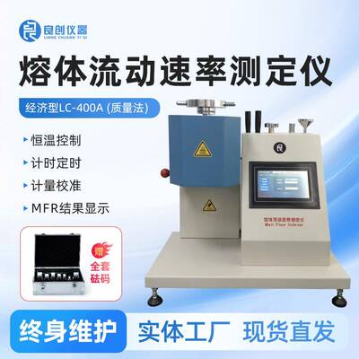 LC-400A塑料颗粒熔体流动速率仪树脂熔融指数测试仪质量法MFR