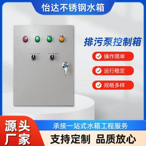常州排污泵控制箱水泵控制箱控制柜液位浮球型排污泵销售