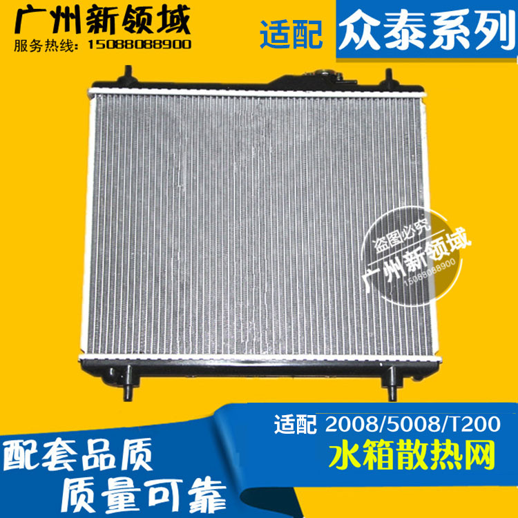 适用于众泰2008 5008 T200 Z300 T600水箱 水箱散热器 水箱散热网