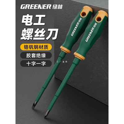 绿林电工专用螺丝刀十字一字起子耐压改锥家用强磁梅花绝缘螺丝批