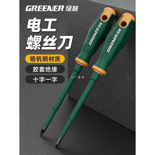 绿林电工专用螺丝刀十字一字起子耐压改锥家用强磁梅花绝缘螺丝批