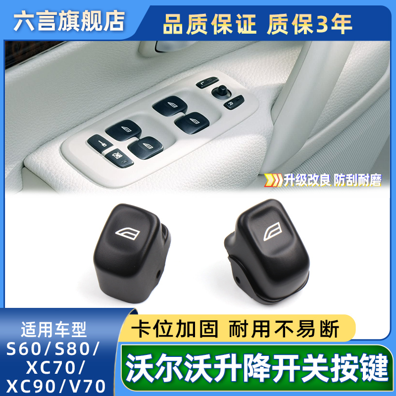 适用沃尔沃S60 S80 XC70 XC90 V70玻璃升降器开关按钮车窗按键壳