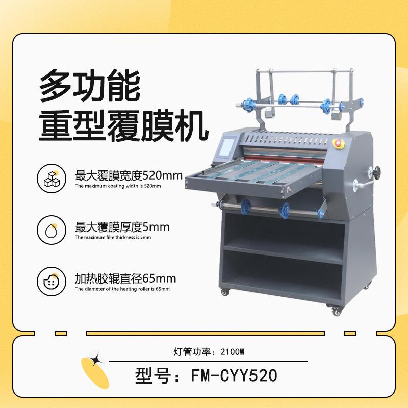 FM-CYY520多功能重型覆膜机钢辊独立加热皮带送纸防卷曲自动修边